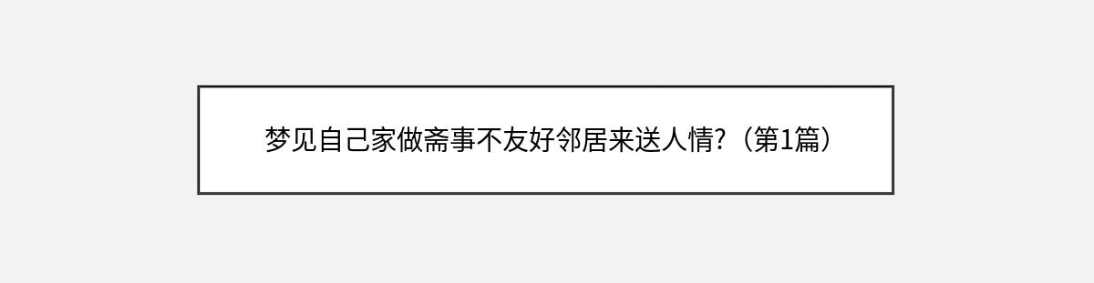 梦见自己家做斋事不友好邻居来送人情?（第1篇）