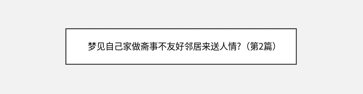 梦见自己家做斋事不友好邻居来送人情?（第2篇）