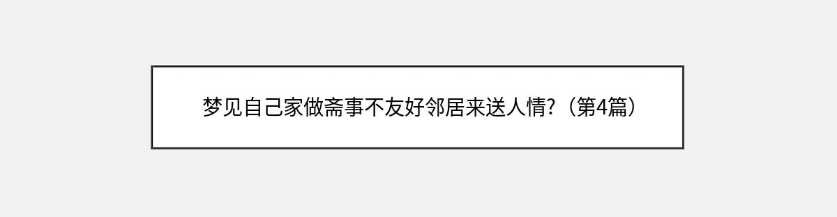 梦见自己家做斋事不友好邻居来送人情?（第4篇）