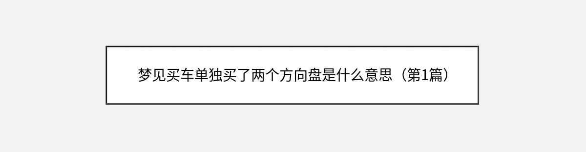 梦见买车单独买了两个方向盘是什么意思（第1篇）