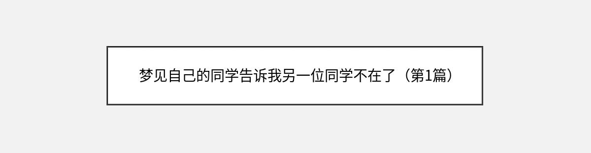 梦见自己的同学告诉我另一位同学不在了（第1篇）