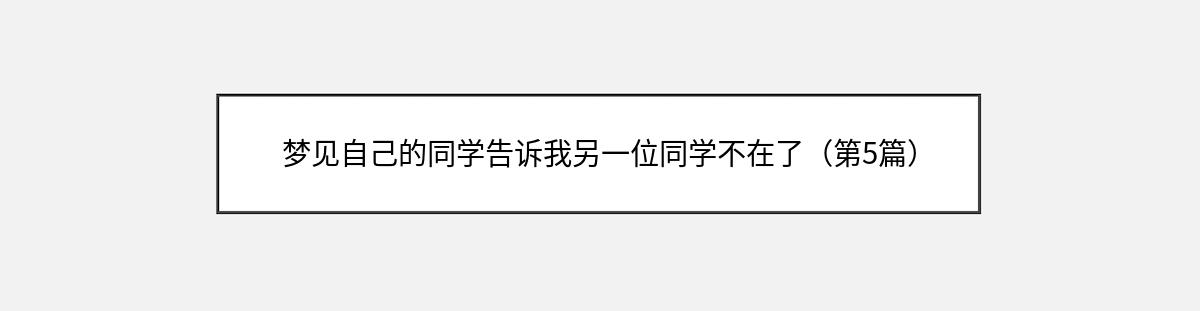 梦见自己的同学告诉我另一位同学不在了（第5篇）