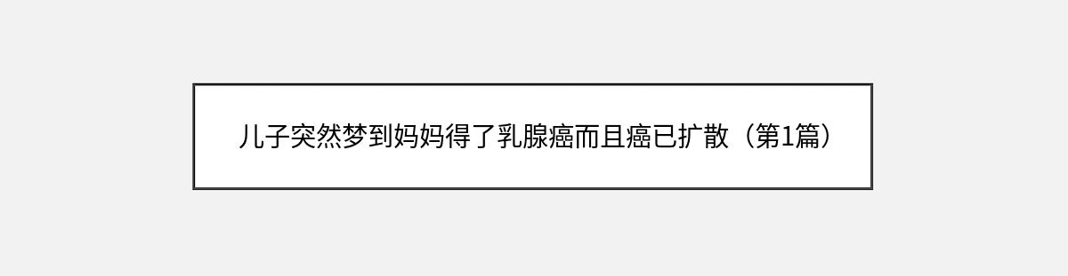 儿子突然梦到妈妈得了乳腺癌而且癌已扩散（第1篇）