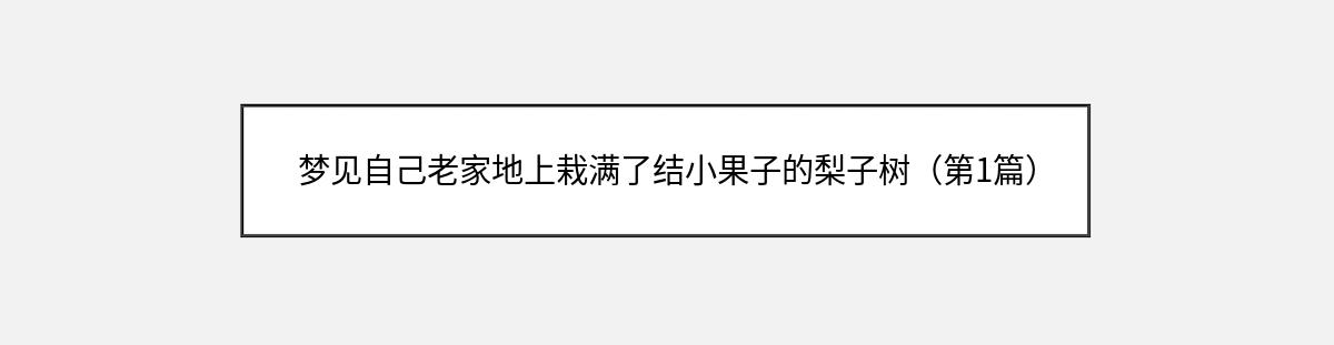 梦见自己老家地上栽满了结小果子的梨子树（第1篇）