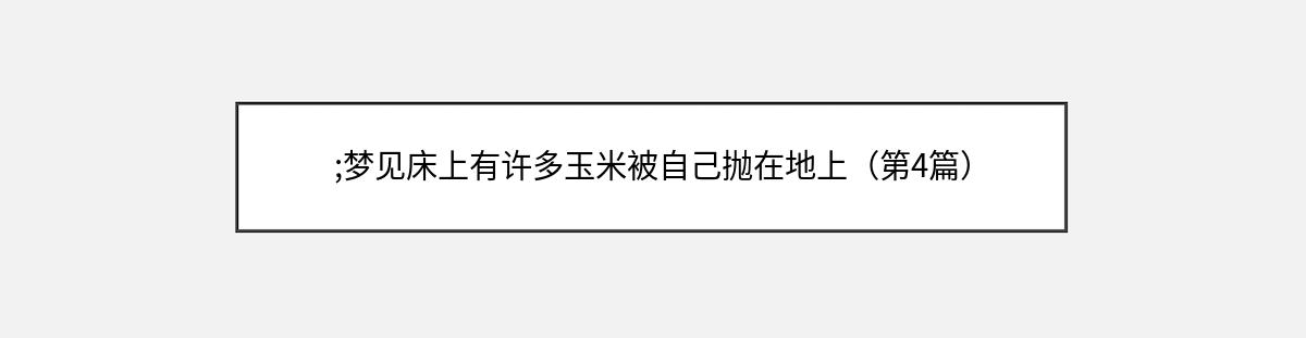 ;梦见床上有许多玉米被自己抛在地上（第4篇）