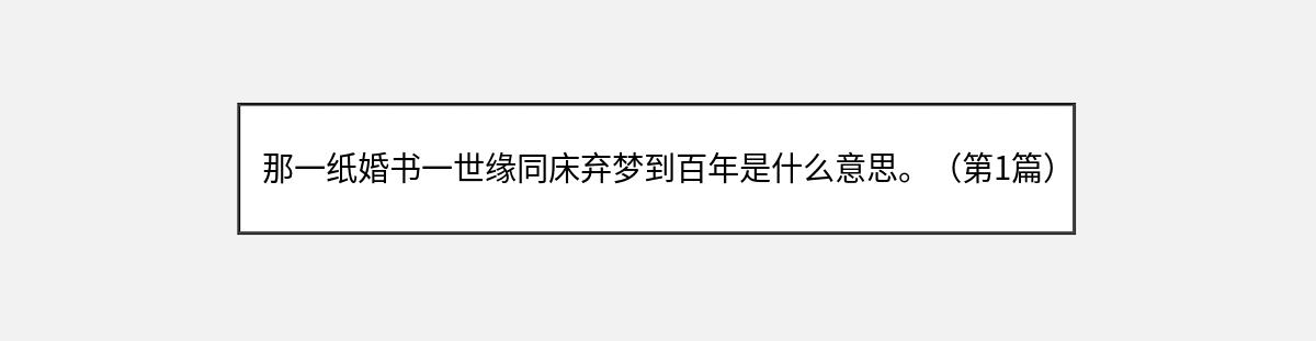 那一纸婚书一世缘同床弃梦到百年是什么意思。（第1篇）