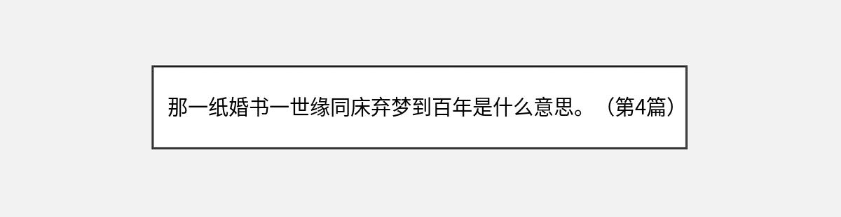 那一纸婚书一世缘同床弃梦到百年是什么意思。（第4篇）