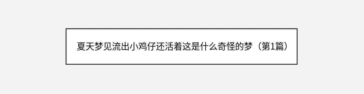 夏天梦见流出小鸡仔还活着这是什么奇怪的梦（第1篇）