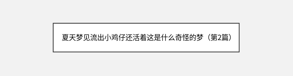 夏天梦见流出小鸡仔还活着这是什么奇怪的梦（第2篇）