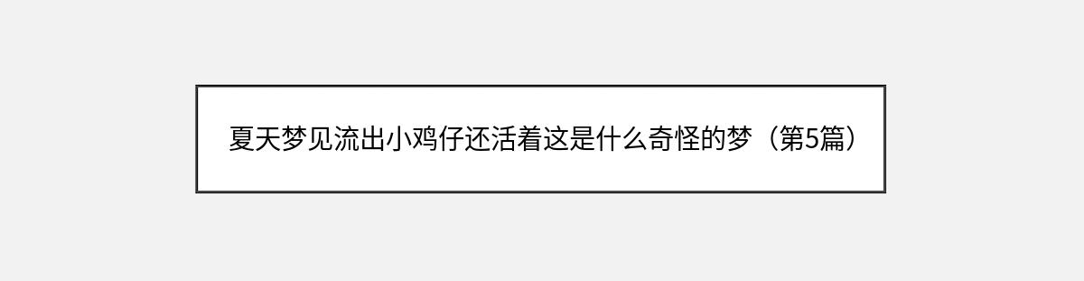 夏天梦见流出小鸡仔还活着这是什么奇怪的梦（第5篇）