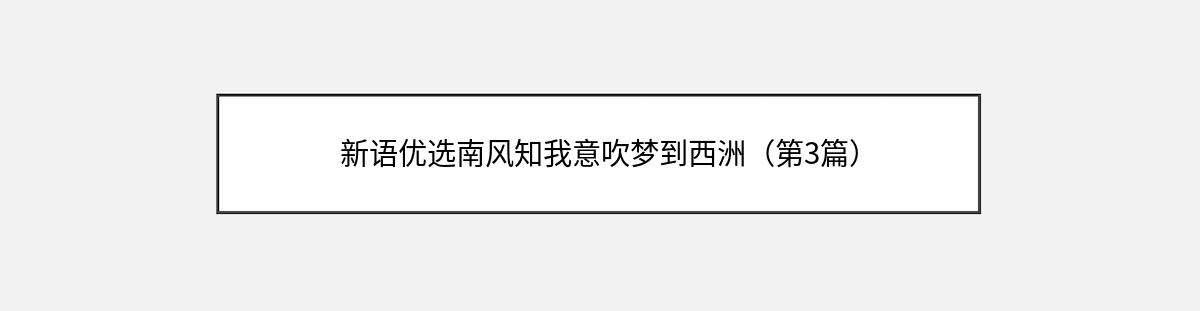 新语优选南风知我意吹梦到西洲（第3篇）