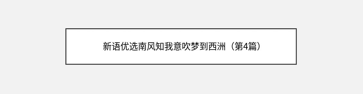 新语优选南风知我意吹梦到西洲（第4篇）