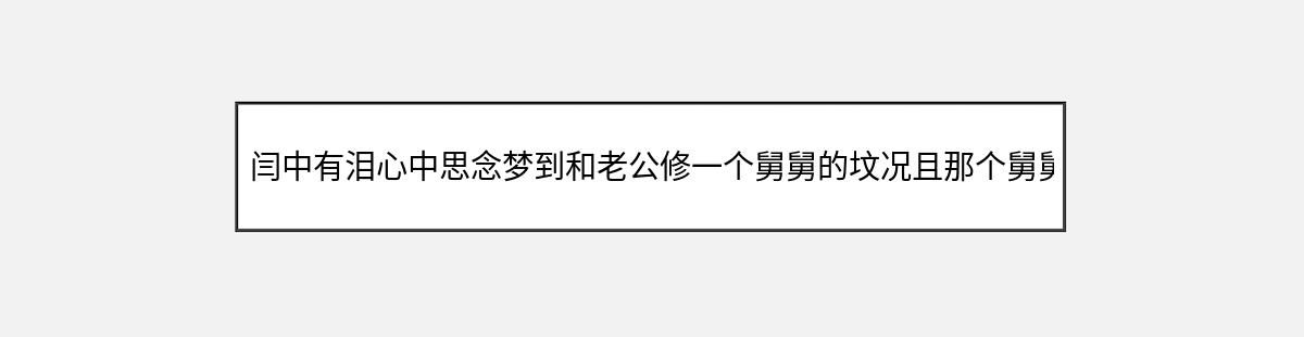 闫中有泪心中思念梦到和老公修一个舅舅的坟况且那个舅舅还在世呢（第1篇）