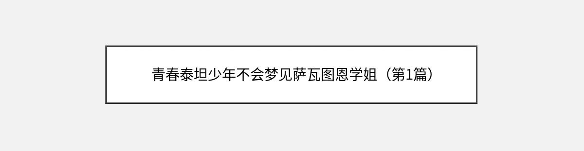 青春泰坦少年不会梦见萨瓦图恩学姐（第1篇）