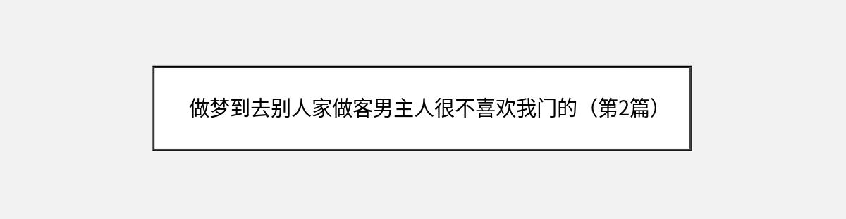 做梦到去别人家做客男主人很不喜欢我门的（第2篇）