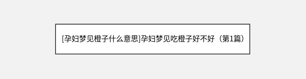 [孕妇梦见橙子什么意思]孕妇梦见吃橙子好不好（第1篇）