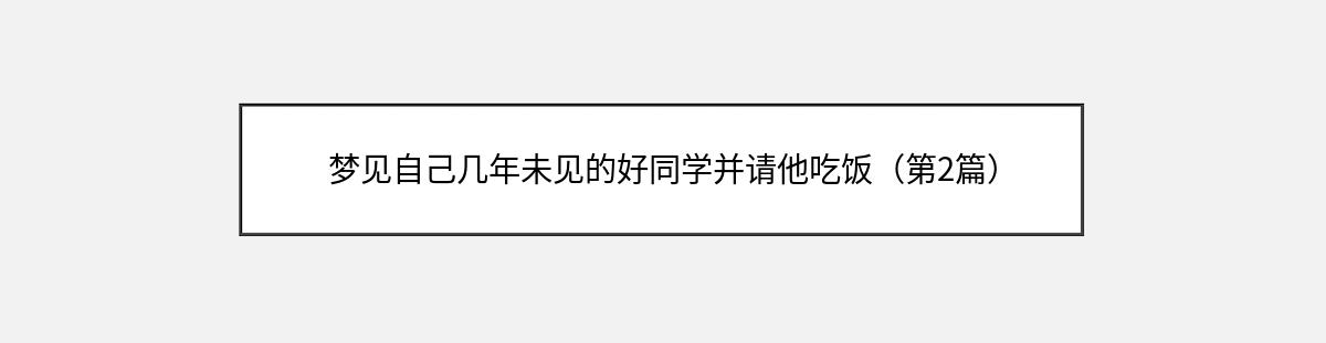 梦见自己几年未见的好同学并请他吃饭（第2篇）