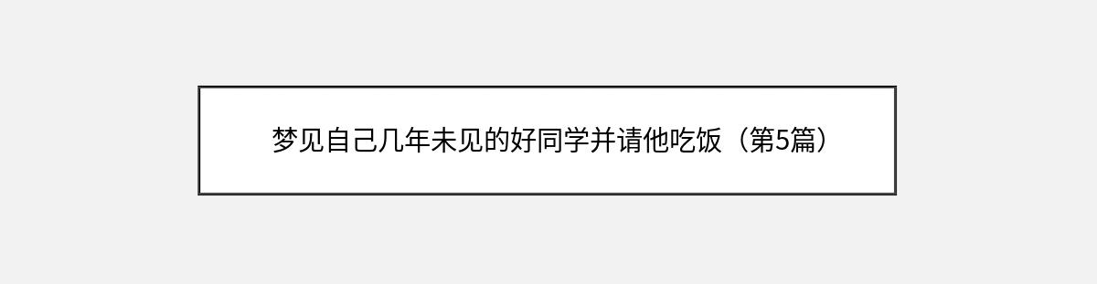 梦见自己几年未见的好同学并请他吃饭（第5篇）