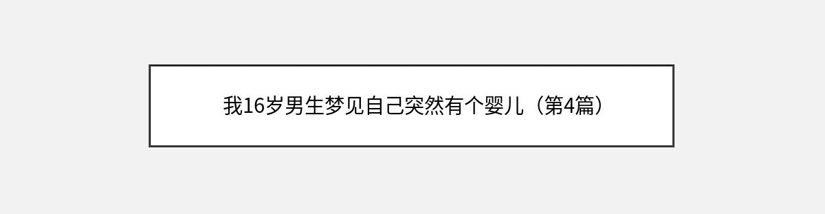 我16岁男生梦见自己突然有个婴儿（第4篇）