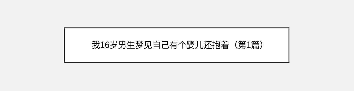 我16岁男生梦见自己有个婴儿还抱着（第1篇）