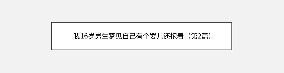 我16岁男生梦见自己有个婴儿还抱着（第2篇）