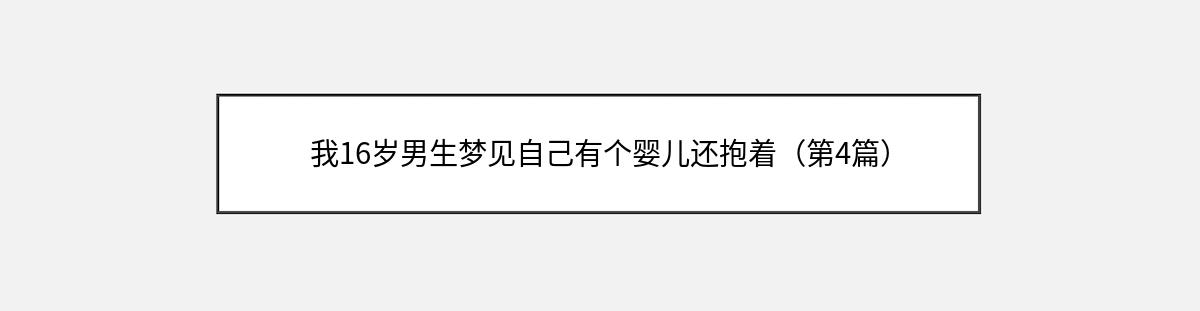 我16岁男生梦见自己有个婴儿还抱着（第4篇）