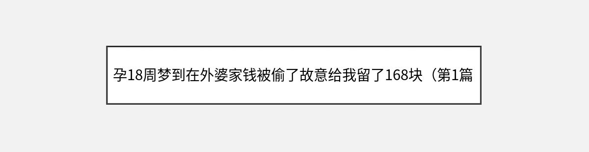 孕18周梦到在外婆家钱被偷了故意给我留了168块（第1篇）