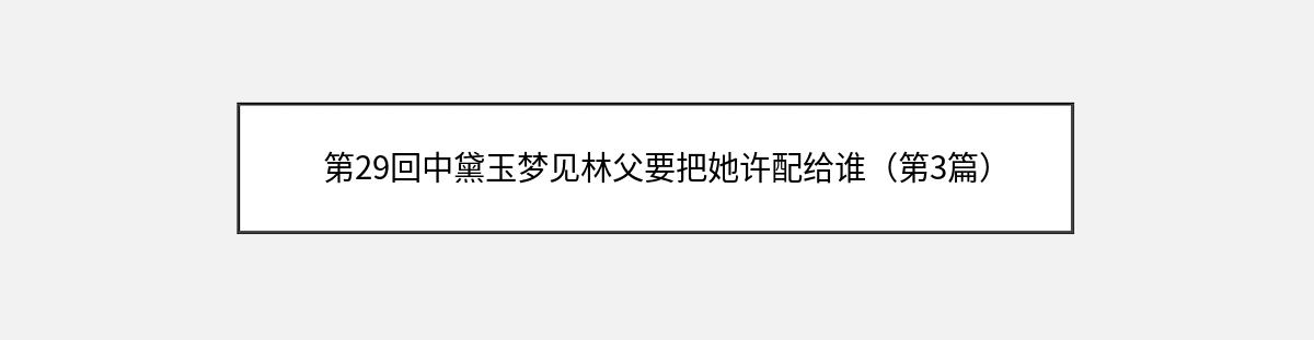 第29回中黛玉梦见林父要把她许配给谁（第3篇）