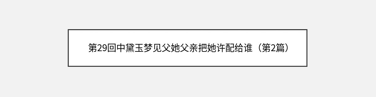 第29回中黛玉梦见父她父亲把她许配给谁（第2篇）