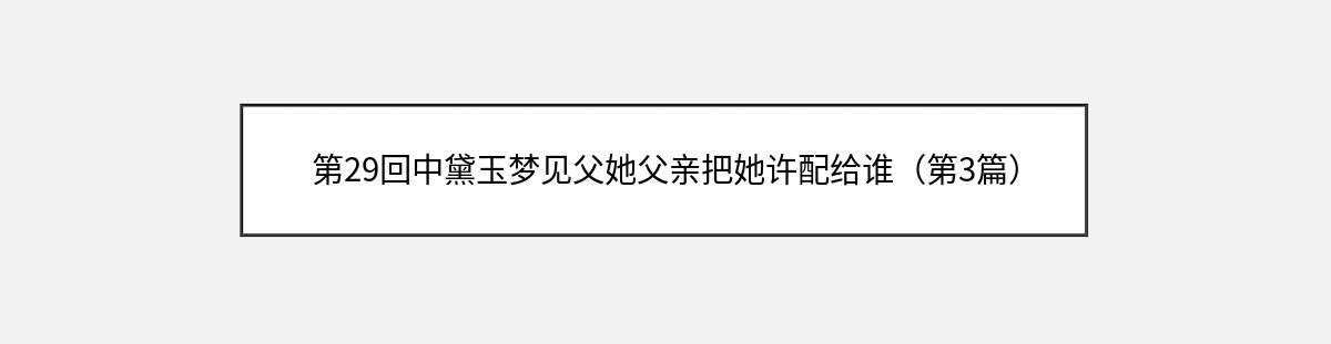 第29回中黛玉梦见父她父亲把她许配给谁（第3篇）