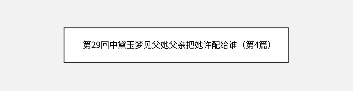 第29回中黛玉梦见父她父亲把她许配给谁（第4篇）