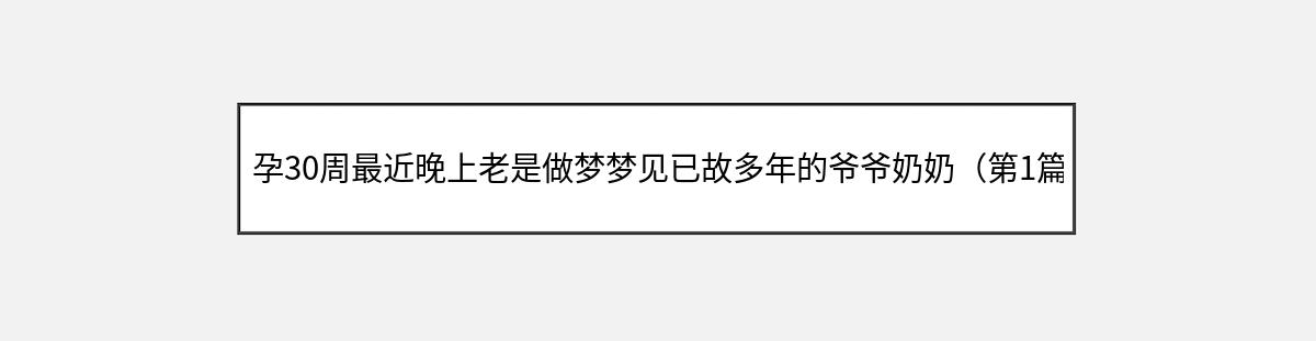 孕30周最近晚上老是做梦梦见已故多年的爷爷奶奶（第1篇）