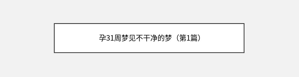 孕31周梦见不干净的梦（第1篇）