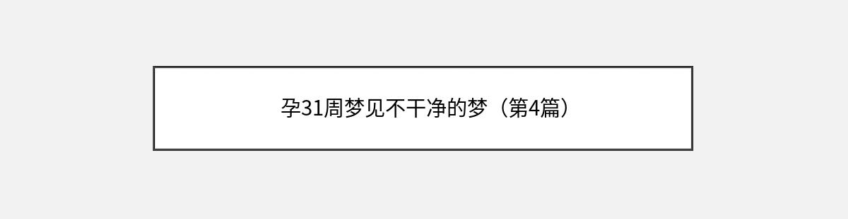 孕31周梦见不干净的梦（第4篇）