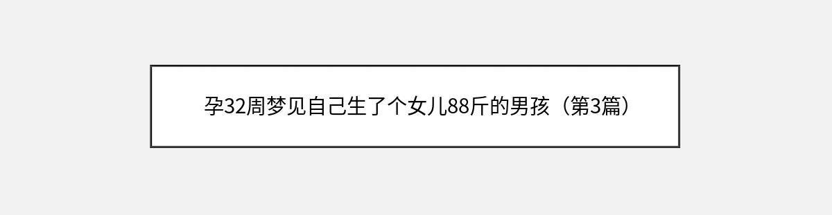 孕32周梦见自己生了个女儿88斤的男孩（第3篇）