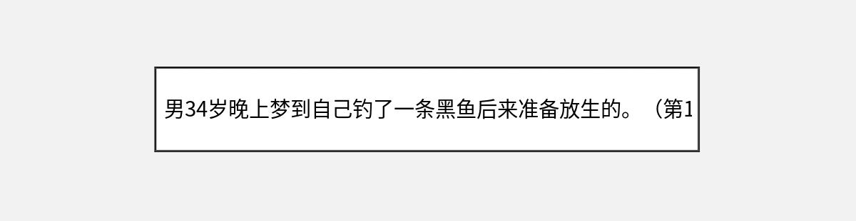 男34岁晚上梦到自己钓了一条黑鱼后来准备放生的。（第1篇）