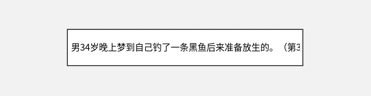 男34岁晚上梦到自己钓了一条黑鱼后来准备放生的。（第3篇）