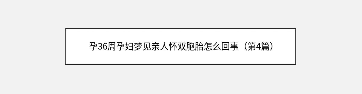 孕36周孕妇梦见亲人怀双胞胎怎么回事（第4篇）