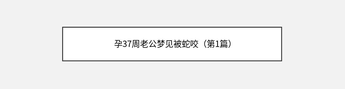 孕37周老公梦见被蛇咬（第1篇）