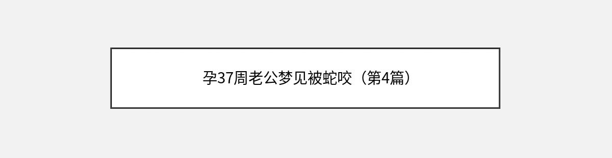 孕37周老公梦见被蛇咬（第4篇）