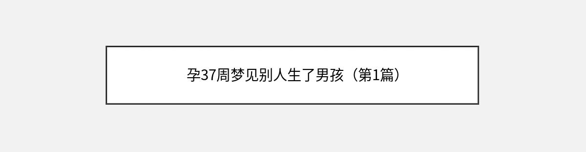 孕37周梦见别人生了男孩（第1篇）