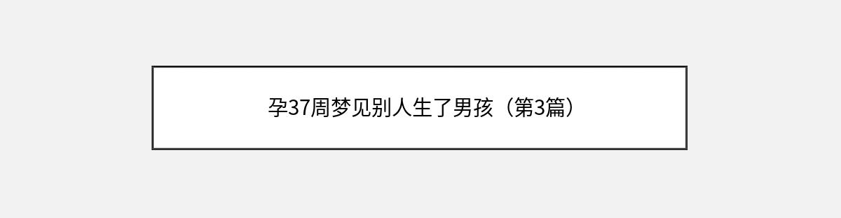 孕37周梦见别人生了男孩（第3篇）