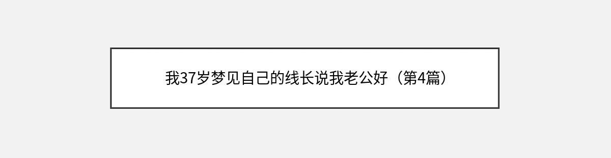 我37岁梦见自己的线长说我老公好（第4篇）