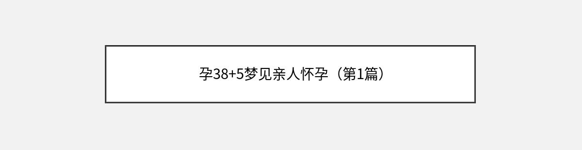 孕38+5梦见亲人怀孕（第1篇）