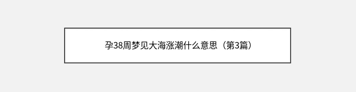 孕38周梦见大海涨潮什么意思（第3篇）