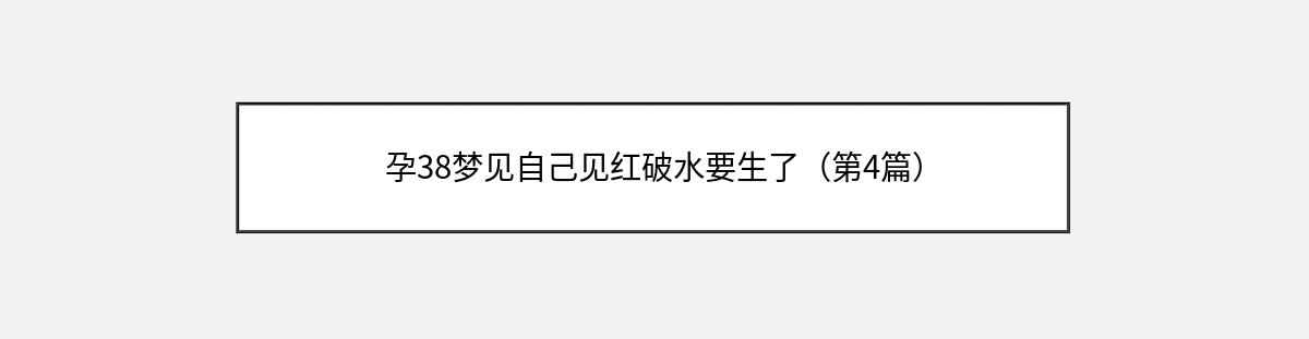 孕38梦见自己见红破水要生了（第4篇）