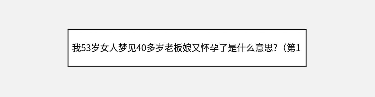 我53岁女人梦见40多岁老板娘又怀孕了是什么意思?（第1篇）