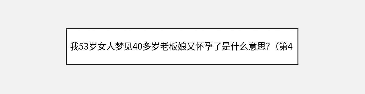 我53岁女人梦见40多岁老板娘又怀孕了是什么意思?（第4篇）