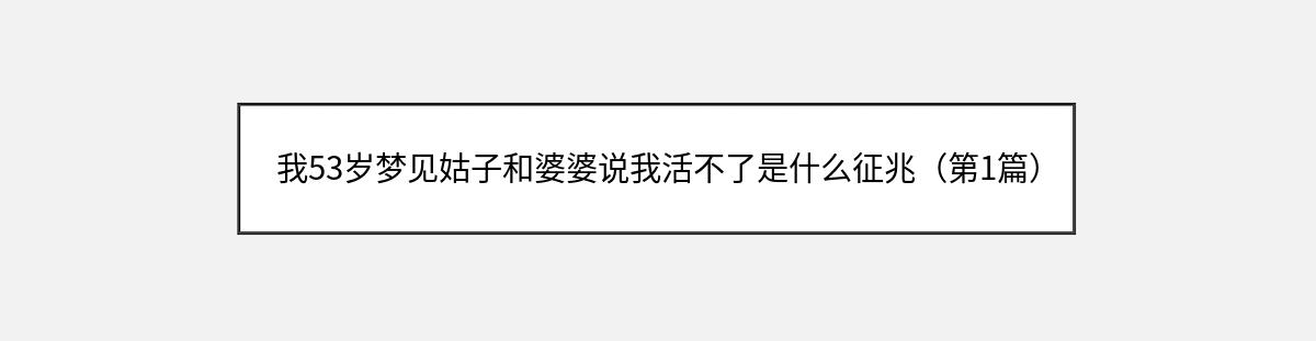 我53岁梦见姑子和婆婆说我活不了是什么征兆（第1篇）