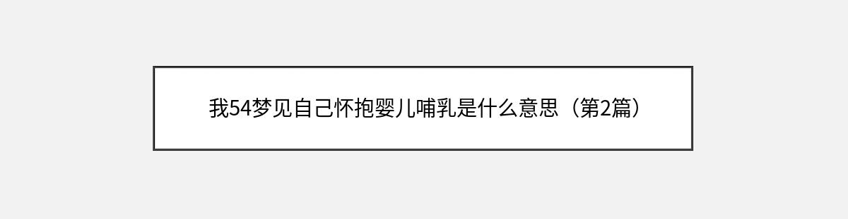 我54梦见自己怀抱婴儿哺乳是什么意思（第2篇）